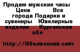 Продам мужские часы  › Цена ­ 2 990 - Все города Подарки и сувениры » Ювелирные изделия   . Курганская обл.
